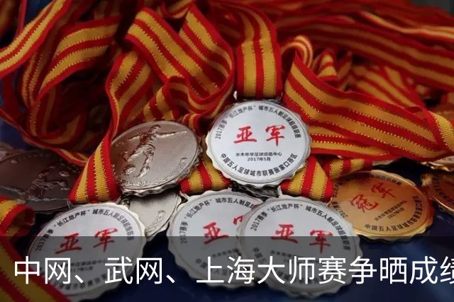 中网、武网、上海大师赛争晒成绩单 谁才是今年的真正赢家？