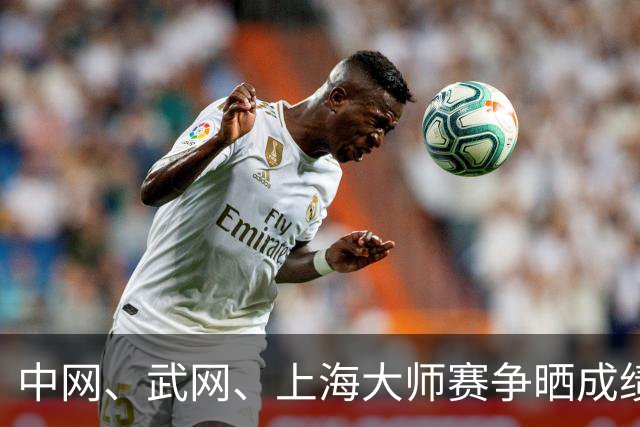 中网、武网、上海大师赛争晒成绩单 谁才是今年的真正赢家？