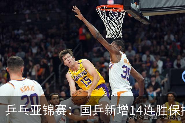 乒乓亚锦赛：国乒新增14连胜保持不败！已提前锁定2枚奖牌