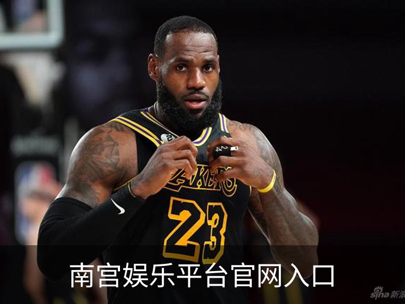 南宫娱乐平台官网入口概况