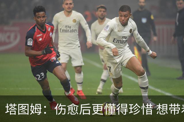 塔图姆：伤愈后更懂得珍惜 想带着快乐与感恩的心态打球