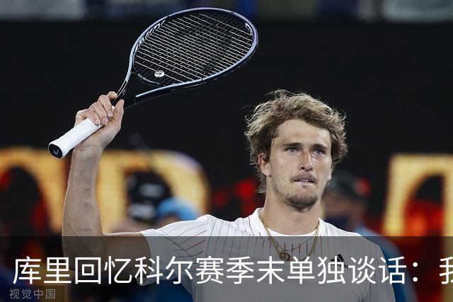 库里回忆科尔赛季末单独谈话：我当时就想，这就是结局吗？