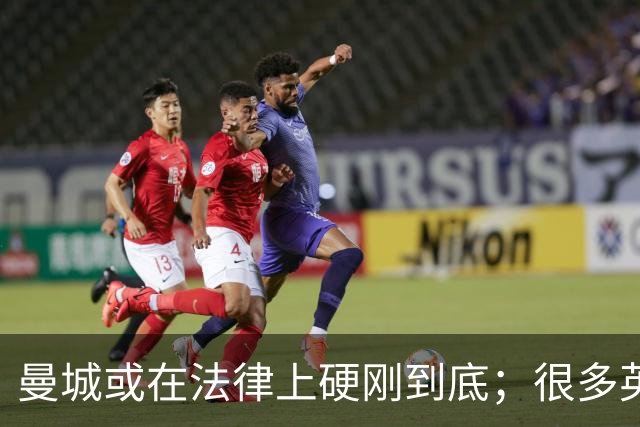 曼城或在法律上硬刚到底；很多英超队不希望直接驱逐曼城