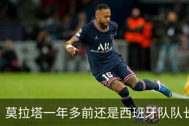 莫拉塔一年多前还是西班牙队队长，现已515天未在联赛中进球