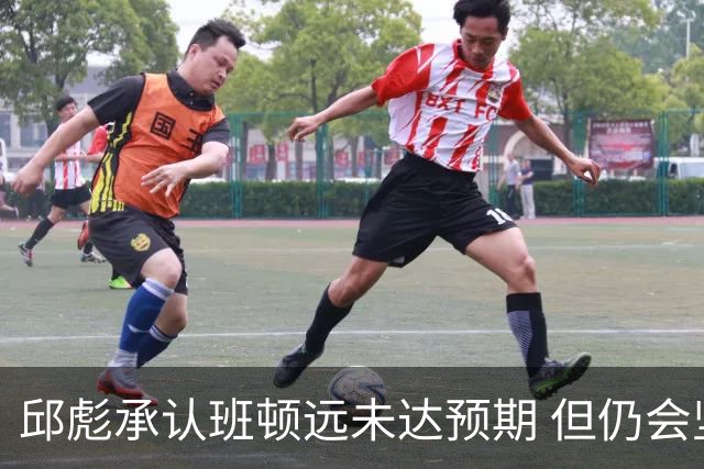 邱彪承认班顿远未达预期 但仍会坚持“用人不疑”原则