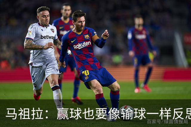 马祖拉：赢球也要像输球一样反思，不能被结果分散注意力
