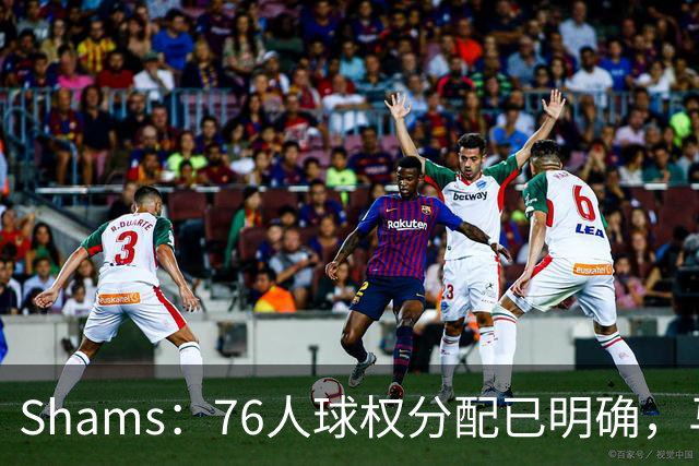 Shams：76人球权分配已明确，马克西与布朗扛得分重任